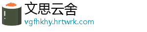 文思云舍